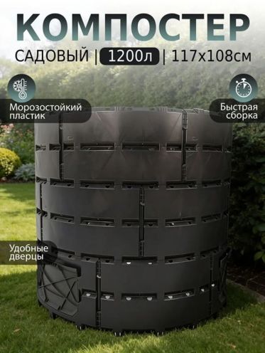 Компостер садовый Piteco 1200 л, для дачи, круглый пластиковый