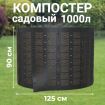 Компостер садовый сетчатый Piteco K11100, 1000 л