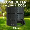 Компостер садовый Piteco K11135, 1350 л черный, круглый пластиковый