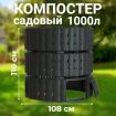 Компостер садовый Piteco K11120, 1000 л черный, круглый пластиковый